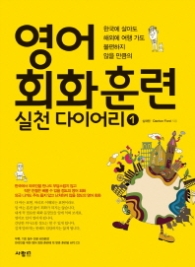 영어회화 훈련 실천 다이어리 1